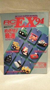 ［RC EX94 ラジコンマガジン1月号臨時増刊］メーカー&ショップ対抗ONE-TENチューニングバトル、京商 GP-10、スーパードッグファイターYZ-10