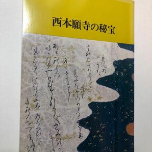 西本願寺の秘宝 仏教 図録　文化財 彫刻