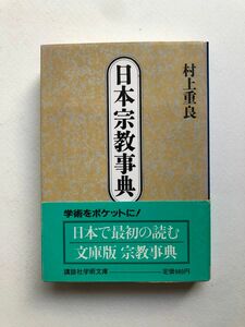 日本宗教事典　村上重良　講談社学術文庫