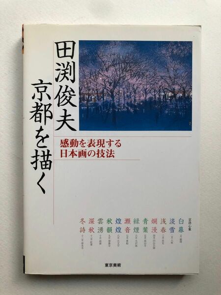 田渕俊夫 京都を描く　日本画の技法 画集