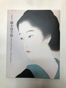 没後50年　鏑木清方展　図録 2022年 国立近代美術館 日本画 美人画 画集