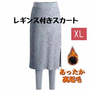 レギンス付き スカート サイドスリット 裏起毛 オシャレ楽ちん XL グレー