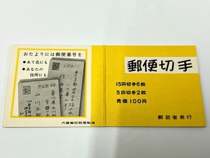 ☆日本切手/記念切手 1968年 郵便番号100円 切手帳《NH未使用》☆ 