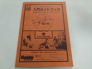 ★ AH タクテクスⅡ TACTICS Ⅱ HJ日本語解説書 シミュレーションゲーム入門ガイドブック ▲