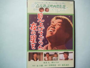 美品 ＤＶＤ 見上げてごらん夜の星を　坂本　九　榊 ひろみ　中村賀津雄　菅原文太　九重祐三子　清水まゆみ 出演　