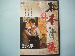 美品 ＤＶＤ 影の車　原作：松本清張　岩下志麻　加藤　剛　小川真由美　滝田裕介　岩崎加根子　芦田伸介　 出演　