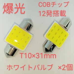 新品/爆光COBチップ12発搭載・LED T10×31mmホワイト×2個セット