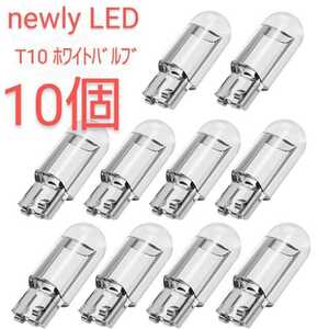 新品/NEWLY LED T10/ＣOＢ ホワイトバルブ×10個