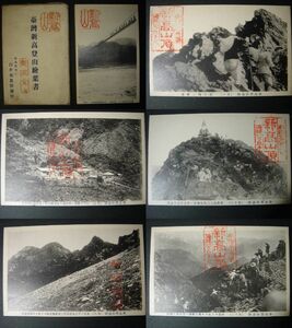 戦前 台湾新高登山絵葉書 新高郡集々 白井写真館発行 袋付き 12枚組 新高登山道路、濁水渓、剣ヶ峰ノ断崖