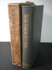 朝鮮金融組合の現勢 昭和12年 朝鮮金融組合連合会 朝鮮総督府、朝鮮金融組合記念日ポスター、見本券、平安南道、節米貯金の色々