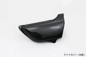 N81-1020　Z750D1/Z1000A1/A2 ＜ペイントベースフルセット＞ サイドカバー (右側)