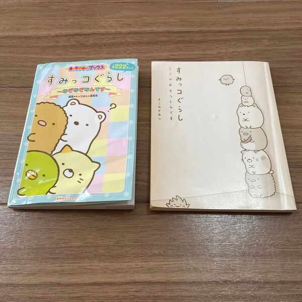 すみっコぐらし なぞなぞ ここがおちつくんです 2冊セット