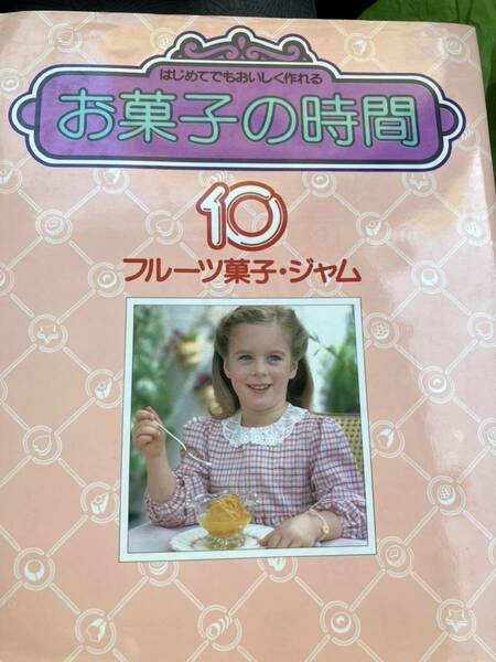 メ3923 お菓子の時間10/フルーツ菓子・ジャム