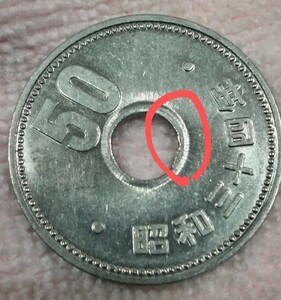 昭和34大型50円穴開けカス付き、穴周りヒゲ状態エラーコイン、。