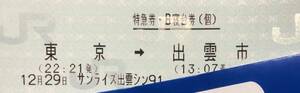 12/29 サンライズ出雲91号 東京→出雲市 シングル 禁煙 2階 1名