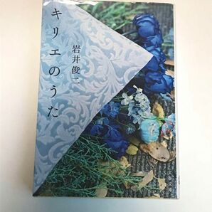 キリエのうた　小説　岩井俊二　文集文庫