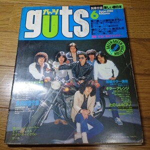 guts ガッツ 昭和55年 6月ピンナップ チャゲ&飛鳥 クリスマスキング松山千春ABBA来日クリスマスキングCHAGE&ASKA竹内まりあさだまさし