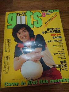 guts ガッツ 昭和 54年8月 ピンナップ 八神純子 岸田智史 アバ サザンオールスターズ 渡辺真知子 原田真二 