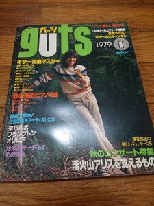 guts ガッツ 昭和 54年1月 ピンナップ 松山千春 さとう宗幸 中原理恵 庄野真代 中島みゆき