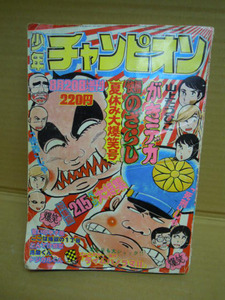 1k009●古本●少年 チャンピオン　増刊号 がきデカ 快僧のざらし 他●山上たつひこ