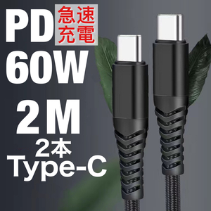 Type C to Type C ケーブル PD対応 60W急速充電 高耐久 ナイロン データ転送 MacBook、iPad Pro、Galaxy、Sony、Pixel等 2M ブラック×2本