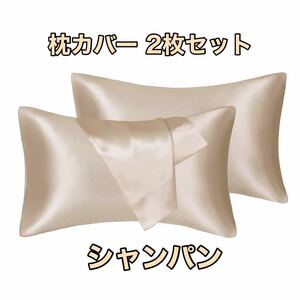 枕カバー ２枚セット サテンのシルク枕カバー様な 滑らかな材質う 封筒式ピローケース 美肌 美髪 静電気防止 シャンパン