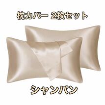 枕カバー ２枚セット サテンのシルク枕カバー様な 滑らかな材質う 封筒式ピローケース 美肌 美髪 静電気防止 シャンパン_画像1