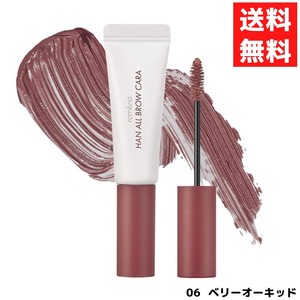 ロムアンド rom&nd ハンオールブロウカラ 眉マスカラ 06 BERRY ORCHID ベリーオーキッド 9g ビビッドプラムカラー アイブロウ 日本限定