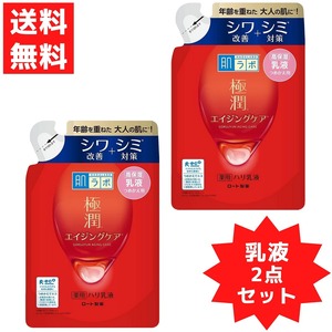 肌ラボ 極潤 薬用 ハリ 乳液 ロート製薬 美容 高保湿 エイジングケア シワ改善 シミ対策 つめかえ用 140ｍＬ 2点セット