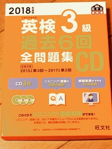 英検３級 過去６回全問題集 ＣＤ ２０１８年度版