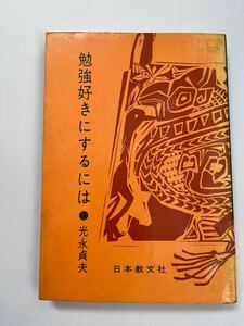 勉強好きにするには★光永貞夫★日本教文社★昭和37年10月初版★古本