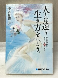 送料無料　人とは違う生き方をしよう。 自分の強みを見つける50の方法 中谷彰宏