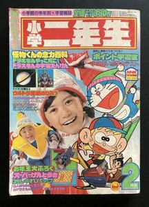 昭和レトロ 雑誌「小学二年生」昭和56年2月号 手塚治虫 藤子不二雄 いがらしゆみこ 漫画 資料