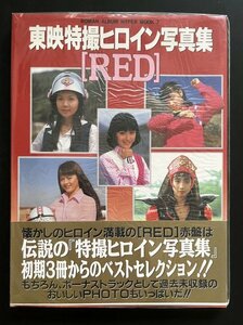 中古本「東映特撮ヒロイン写真集/RED」2000年 徳間書店 帯付き 資料