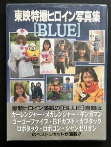 中古本「東映特撮ヒロイン写真集/BLUE」2000年 徳間書店 帯付き 資料