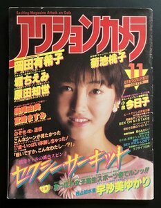 昭和レトロ 雑誌「アクションカメラ」昭和59年11月発行 岡田有希子 資料 郷土資料