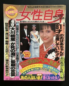 昭和レトロ 雑誌「週刊女性自身」昭和60年1月発行 芸能 資料