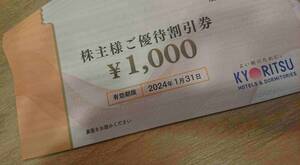 10枚 1.31まで 共立メンテナンス 株主様ご優待割引券 宿泊 出張 観光 ドーミーイン 無料 クーポン 旅行 ホテル 御宿野乃 温泉 共立リゾート