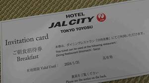 1名 1/31まで ご朝食招待券 ホテルJALCITY東京豊洲 クリスマス年末年始以外可能 優待 出張 観光 無料 旅行 トラベル ジャル 日本航空 宿泊