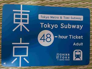 1/4まで 1枚 東京メトロ 都営地下鉄 48時間 2日間 乗り放題券 出張 観光 優待 ビジネス 乗車券 電車 チケット 割引 都内 無料 クーポン