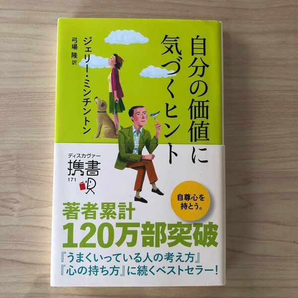 自分の価値に気づくヒント （ディスカヴァー携書　１７１） ジェリー・ミンチントン／〔著〕　弓場隆／訳