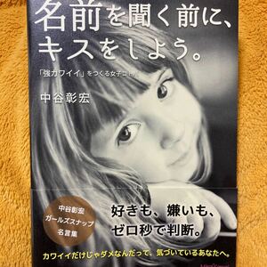 名前を聞く前に、キスをしよう。「強カワイイ」をつくる女子コトバ☆中谷彰宏☆定価１３００円♪