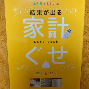 あかり＆もちこの結果が出る家計ぐせ☆あかり＆もちこ☆定価１２００円♪