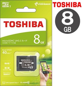 8GB 東芝 マイクロSDHCカード 8g TOSHIBA microSDHCカード 8GB Class10 UHS-I対応 最大転送速度40MB/s 国内正規品　 MSDAR40N08G 