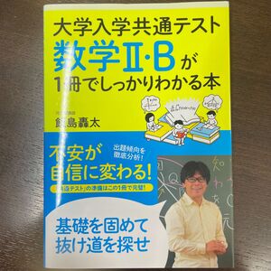 大学入学共通テスト数学２・Ｂが１冊でしっかりわかる本 飯島轟太／著