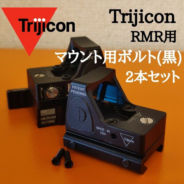 【特価】Trijicon RMRマウント用 ロングボルト 2本 特殊ボルト風(六角で締めれます)