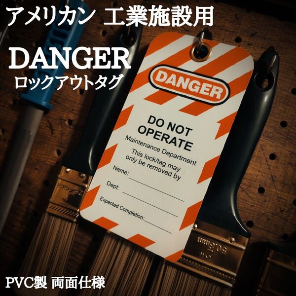 【特価】アメリカン 雑貨 工業 施設 ロックアウト タグ PVC製 両面仕様 1枚