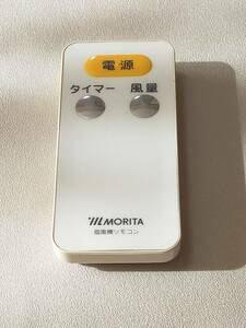 机03　 除菌・清掃済　MORITA　扇風機用リモコン　型番不明　赤外線発光確認済　返金保証あり