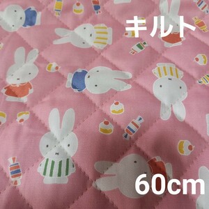 キルティング　キルト生地　ミッフィー　ミッフィー生地　ピンク　60cm　入園　入学　女の子