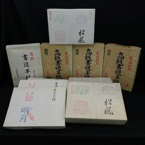 BKg019R 140 未使用 書道 半紙 10点 まとめ 総重量 約24kg 高級 書道具 松風 明月 松 銀閣 超特急書道半紙 1000枚